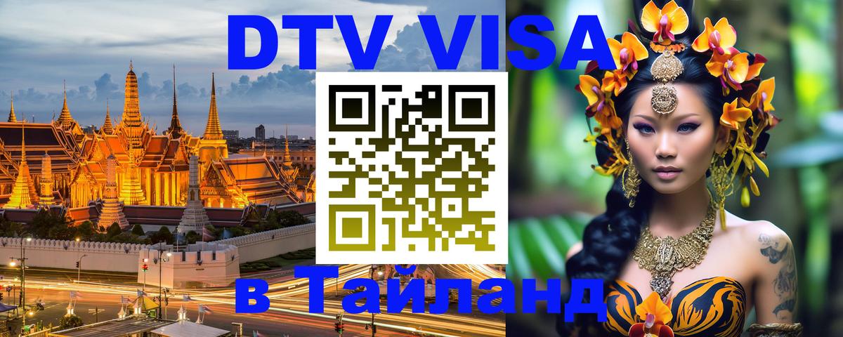 VISA в Тайланд для удалёнщиков 