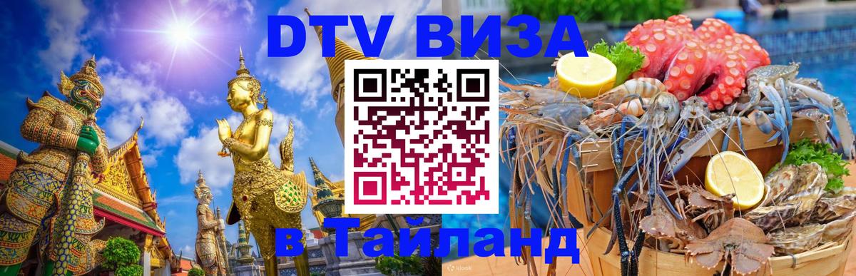 Цены на DTV визу в Таиланд — пакеты услуг, достаточно даже паспорта - Саратов  20.11.2025 